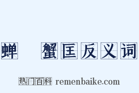 蝉緌蟹匡反义词是什么意思的图片